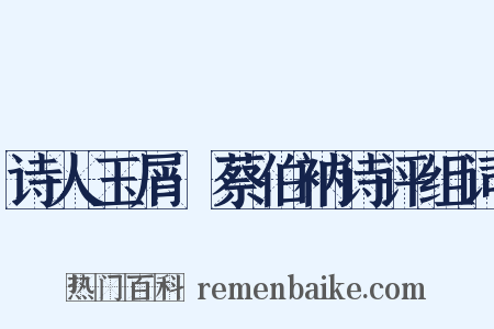 诗人玉屑·蔡伯衲诗评组词是什么意思的图片